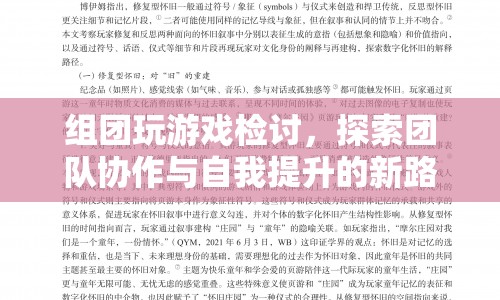 探索團(tuán)隊協(xié)作與自我提升的新路徑，組團(tuán)玩游戲檢討