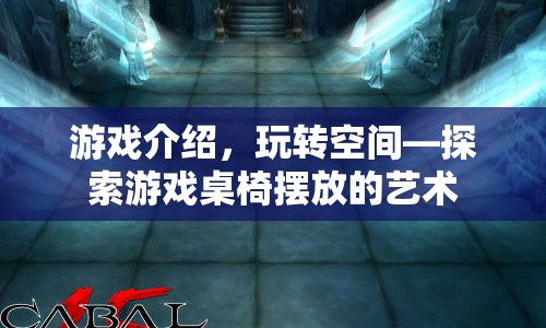 玩轉(zhuǎn)空間，探索游戲桌椅擺放的藝術(shù)