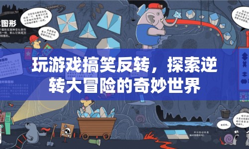 探索逆轉(zhuǎn)大冒險，搞笑反轉(zhuǎn)的奇妙世界  第1張