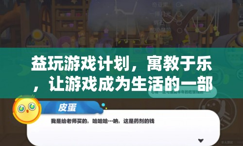 寓教于樂，益玩游戲計(jì)劃，讓游戲成為生活的一部分