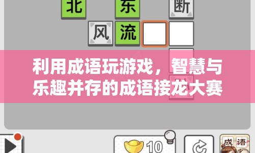 智慧與樂趣并存的成語接龍大賽，玩轉(zhuǎn)成語，挑戰(zhàn)智慧！