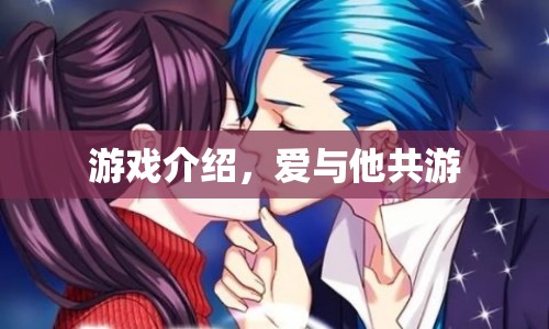 愛與他共游，浪漫冒險之旅等你來體驗  第1張