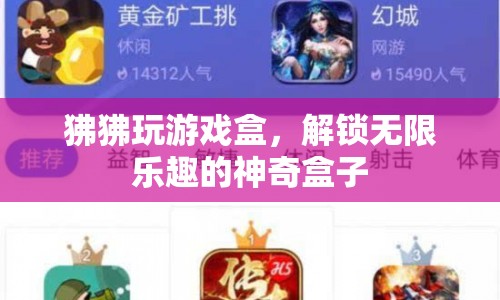 狒狒玩游戲盒，解鎖無(wú)限樂(lè)趣的神奇盒子  第1張