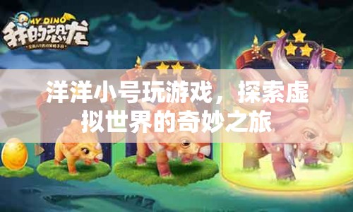 洋洋小號，探索虛擬世界的奇妙之旅