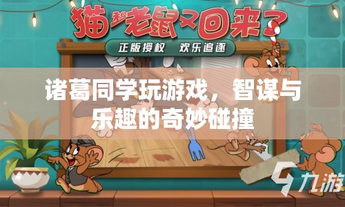 智謀與樂趣的碰撞，諸葛同學(xué)的游戲之旅