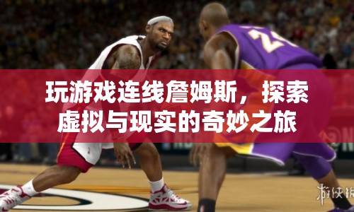 探索虛擬與現(xiàn)實(shí)，連線詹姆斯的奇妙游戲之旅
