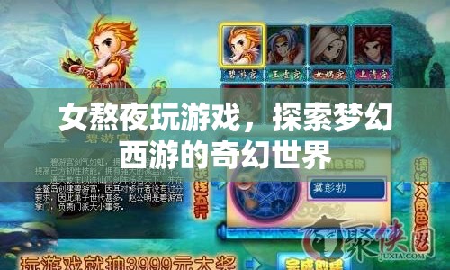 女子深夜沉迷夢幻西游，探索游戲奇幻世界