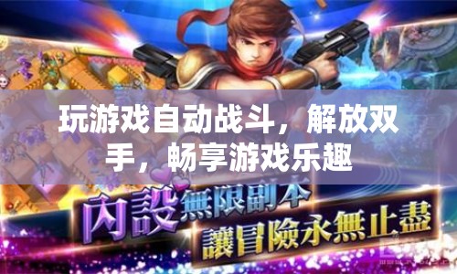 解放雙手，自動戰(zhàn)斗讓游戲更有趣  第1張