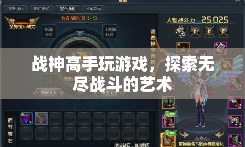 戰(zhàn)神高手，探索無(wú)盡戰(zhàn)斗的藝術(shù)