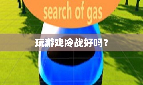 冷戰(zhàn)，一場游戲一場夢？
