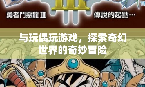 探索奇幻世界的奇妙冒險，與玩偶共舞