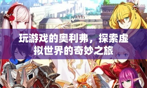 奧利弗的虛擬世界奇妙之旅  第1張