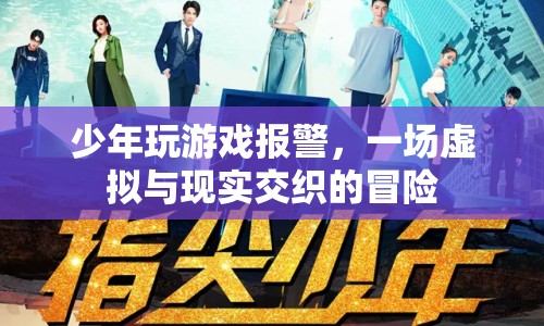 少年游戲報(bào)警，虛擬與現(xiàn)實(shí)交織的冒險(xiǎn)之旅
