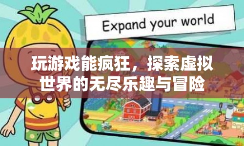 探索虛擬世界的無盡樂趣與冒險(xiǎn)，游戲帶來的瘋狂體驗(yàn)