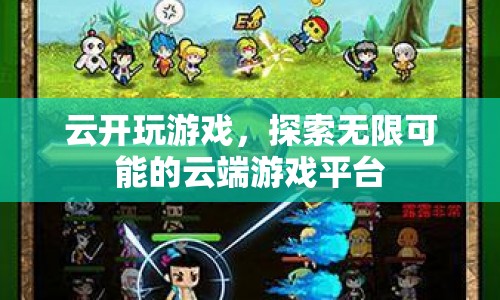云開玩游戲，探索無限可能的云端游戲平臺