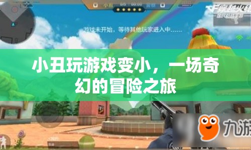 小丑變小，一場奇幻冒險(xiǎn)之旅