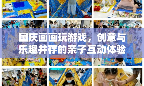 國(guó)慶親子創(chuàng)意畫畫游戲，樂(lè)趣無(wú)限！