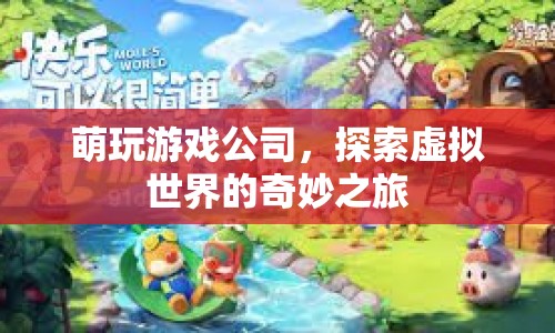 萌玩游戲公司，開啟虛擬世界的奇妙探險之旅