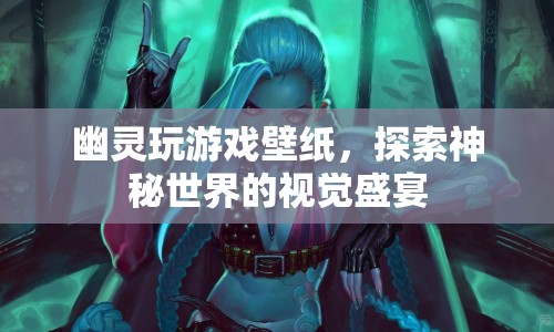 探索神秘世界，幽靈玩游戲壁紙的視覺盛宴  第1張