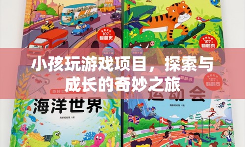 探索與成長(zhǎng)，小孩在游戲項(xiàng)目中奇妙之旅