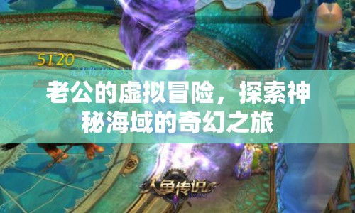 老公的奇幻海域冒險之旅  第1張