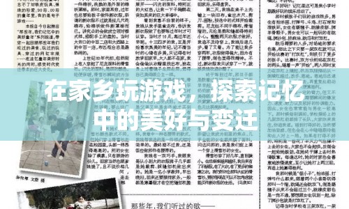在家鄉(xiāng)探索游戲世界，美好回憶與變遷之旅