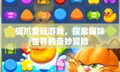 貓咪的奇妙冒險(xiǎn)，貓爪愛(ài)玩游戲
