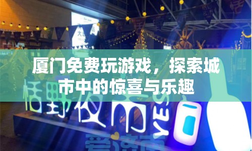 廈門(mén)免費(fèi)游玩指南，探索城市驚喜與樂(lè)趣