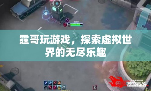 霆哥游戲探索，虛擬世界的無盡樂趣