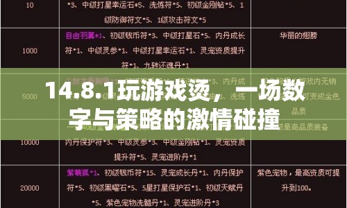 數(shù)字與策略的激情碰撞，14.8.1游戲發(fā)燙