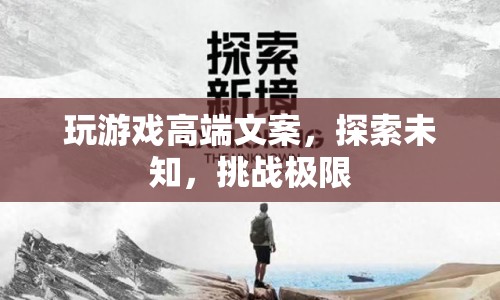 探索未知，挑戰(zhàn)極限，游戲高端文案