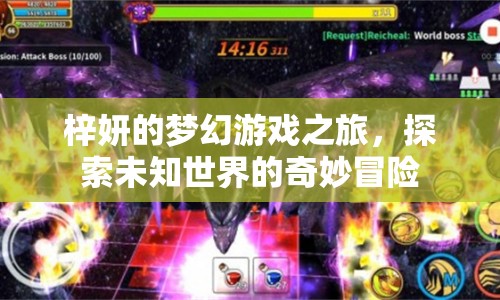 梓妍的夢(mèng)幻冒險(xiǎn)，探索未知世界的奇妙之旅