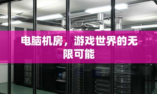 電腦機(jī)房，解鎖游戲世界的無(wú)限可能