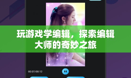 探索編輯大師的奇妙之旅，游戲中學編輯  第1張