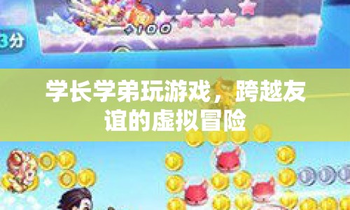 學(xué)長學(xué)弟跨越友誼的虛擬冒險之旅  第1張