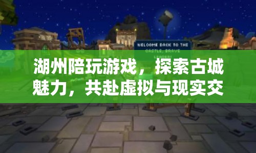 湖州陪玩，探索古城魅力，共赴虛擬與現(xiàn)實(shí)交織的冒險(xiǎn)  第1張