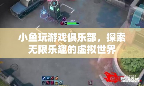 探索無限樂趣，小魚玩游戲俱樂部帶你暢游虛擬世界  第1張