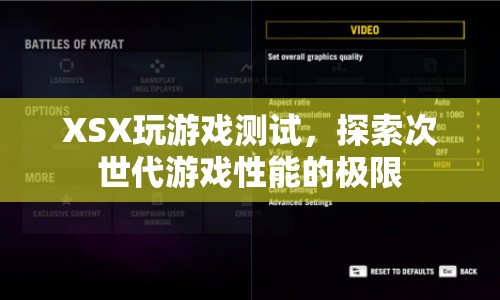 XSX游戲性能測試，探索次世代游戲性能極限