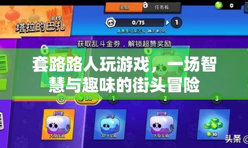 街頭智慧與趣味冒險，套路路人玩游戲