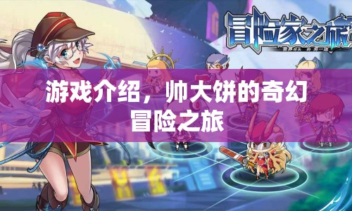 帥大餅的奇幻冒險之旅，一場精彩絕倫的游戲之旅