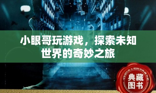 小眼哥游戲探索，未知世界的奇妙之旅