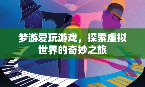 夢游愛玩游戲，探索虛擬世界的奇妙之旅