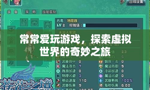 探索虛擬世界的奇妙之旅，游戲愛好者的夢幻之旅