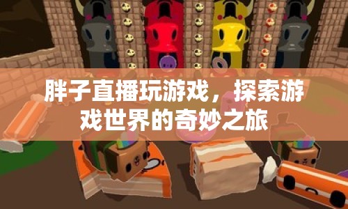 胖子直播，探索游戲世界的奇妙之旅