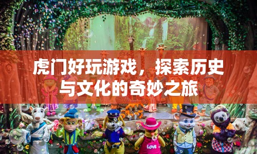 探索虎門，歷史與文化的奇妙之旅