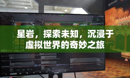 探索星巖，沉浸虛擬世界的奇妙之旅  第1張