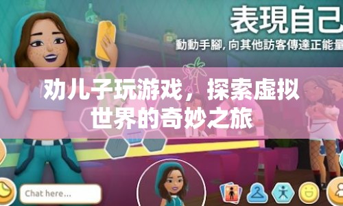 探索虛擬世界的奇妙之旅，父親勸兒子玩游戲