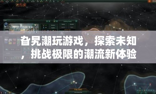 旮旯潮玩，探索未知，挑戰(zhàn)極限的潮流新體驗(yàn)