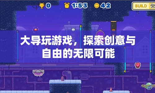 大導(dǎo)的創(chuàng)意樂園，探索游戲世界的無限可能