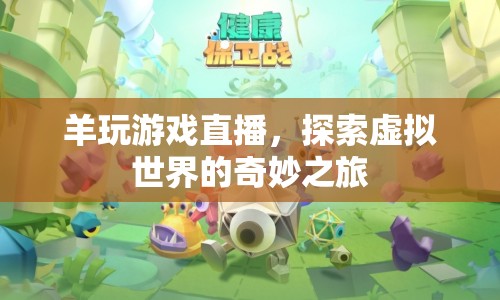 羊玩游戲直播，探索虛擬世界的奇妙之旅